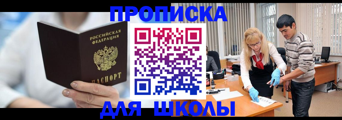 прописка в Белорецке