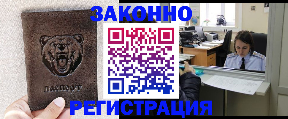 прописка 2025 в Белорецке