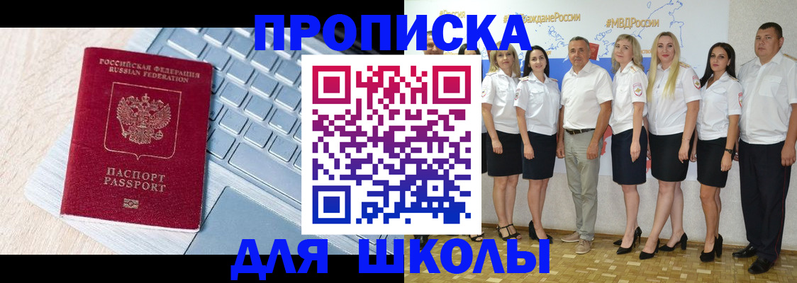 временная регистрация для школы в Белорецке